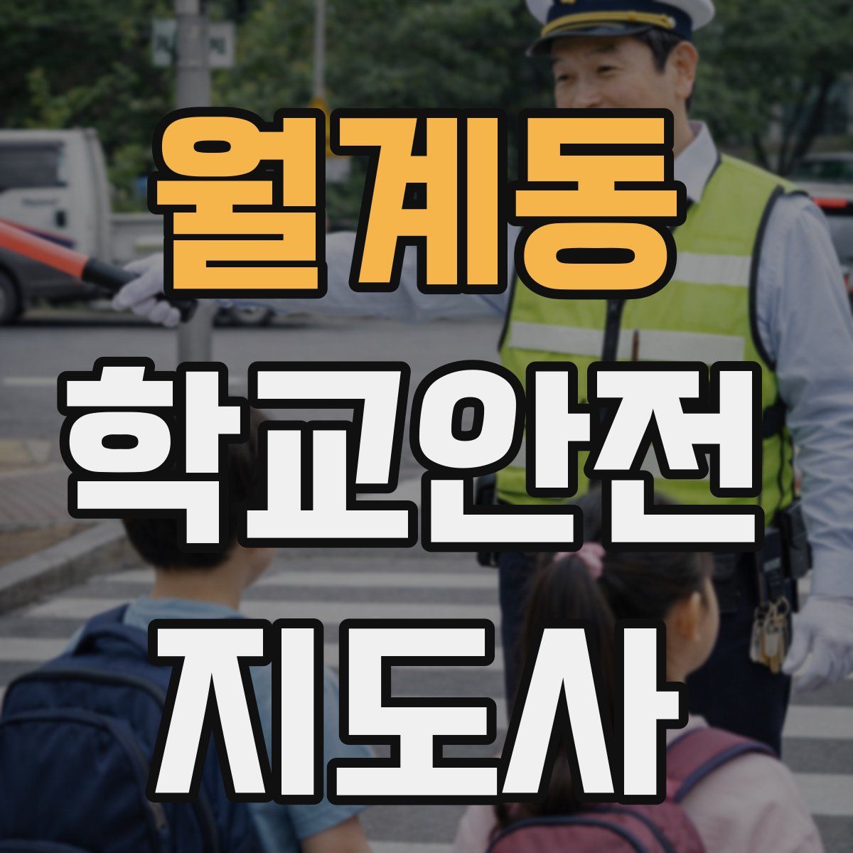 월계동 학교안전지도사 자격증