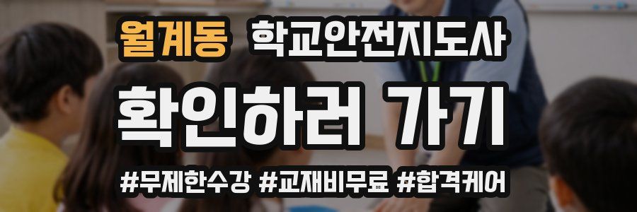 월계동 학교안전지도사 자격증