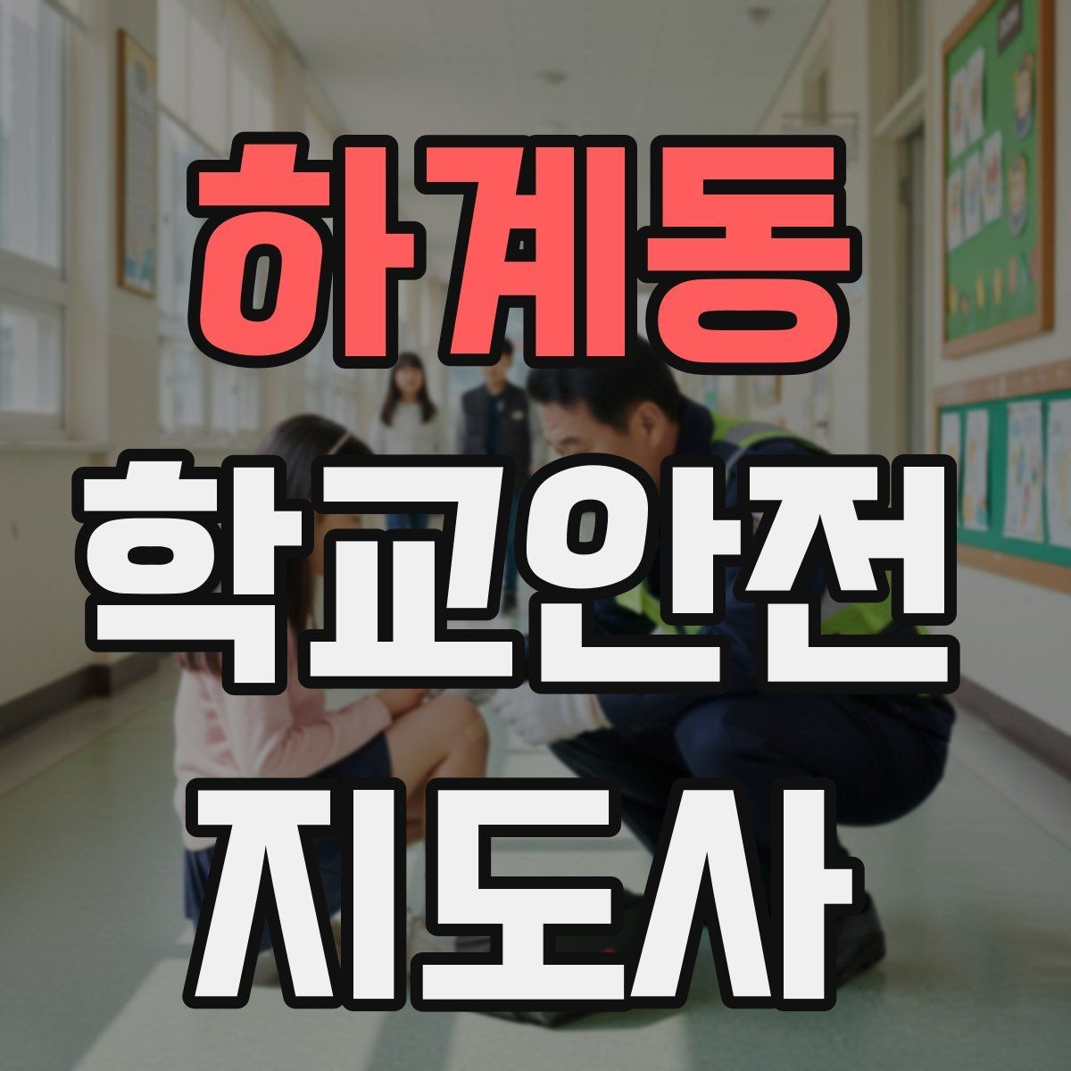 하계동 학교안전지도사 자격증 아이들의 안전을 지키는 말하기