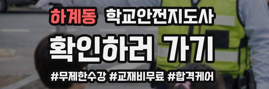 하계동 학교안전지도사 자격증