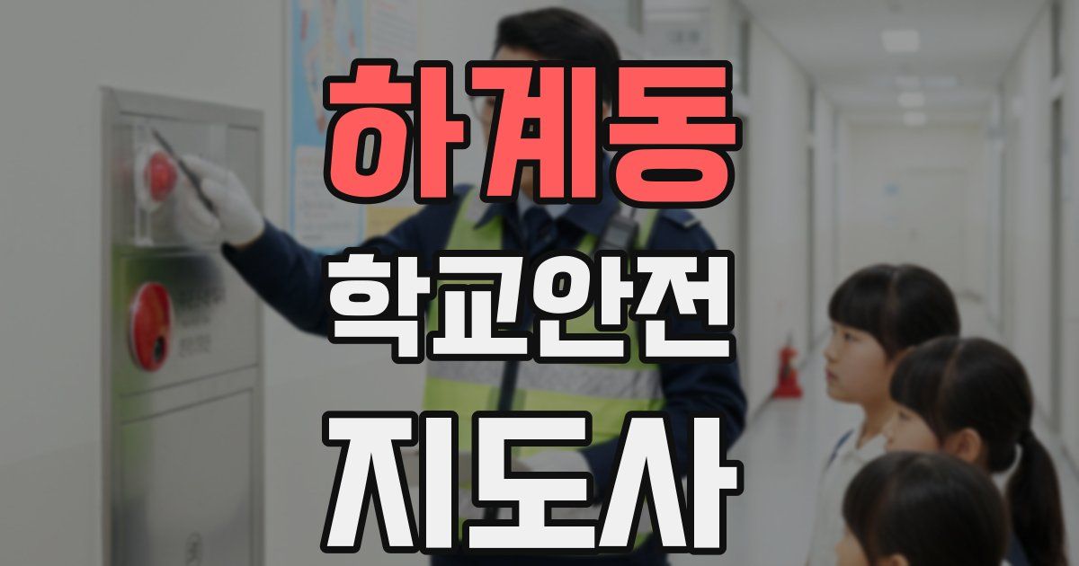 하계동 학교안전지도사 자격증