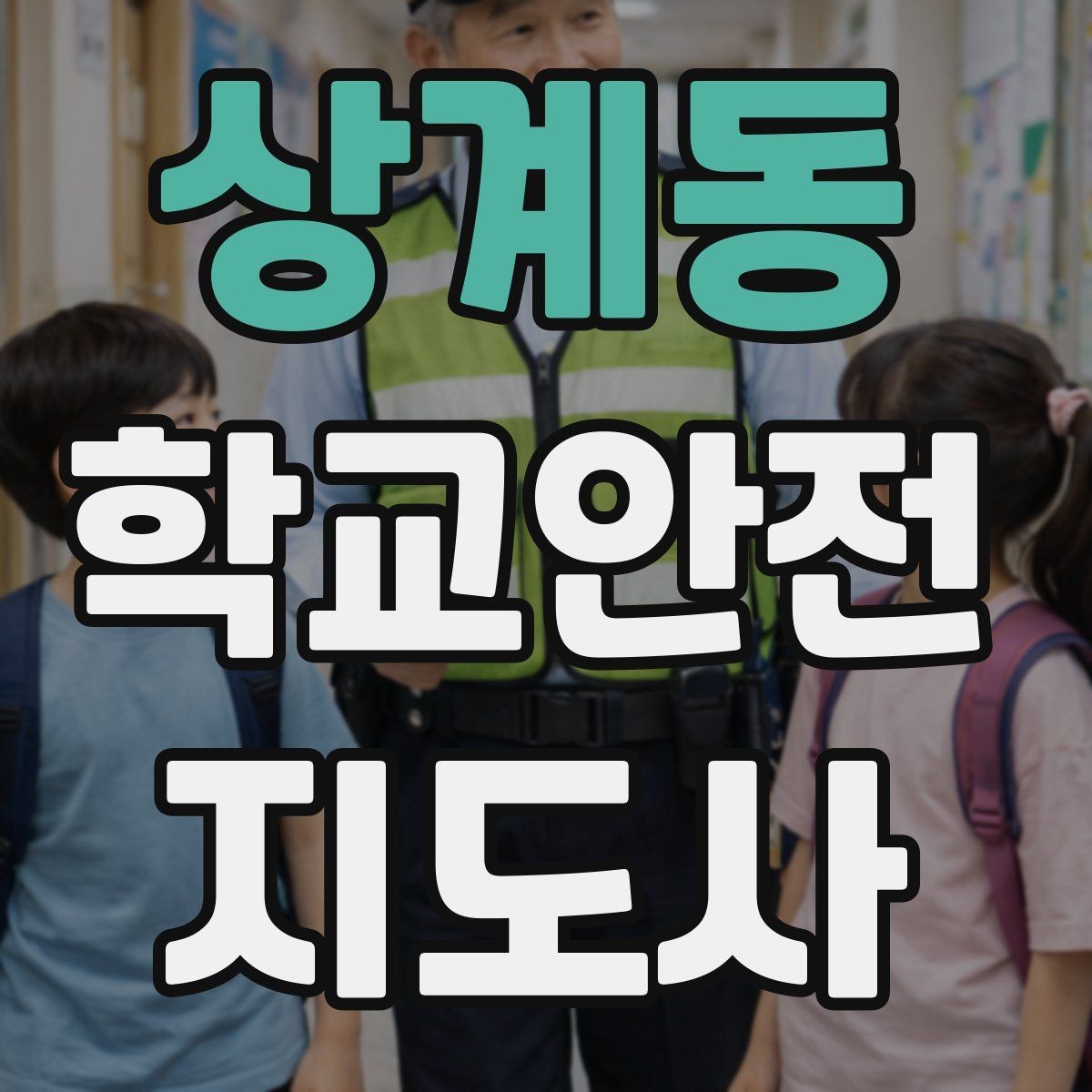 상계동 학교안전지도사 자격증 안전장비 착용이 신뢰로 이어지는 이유