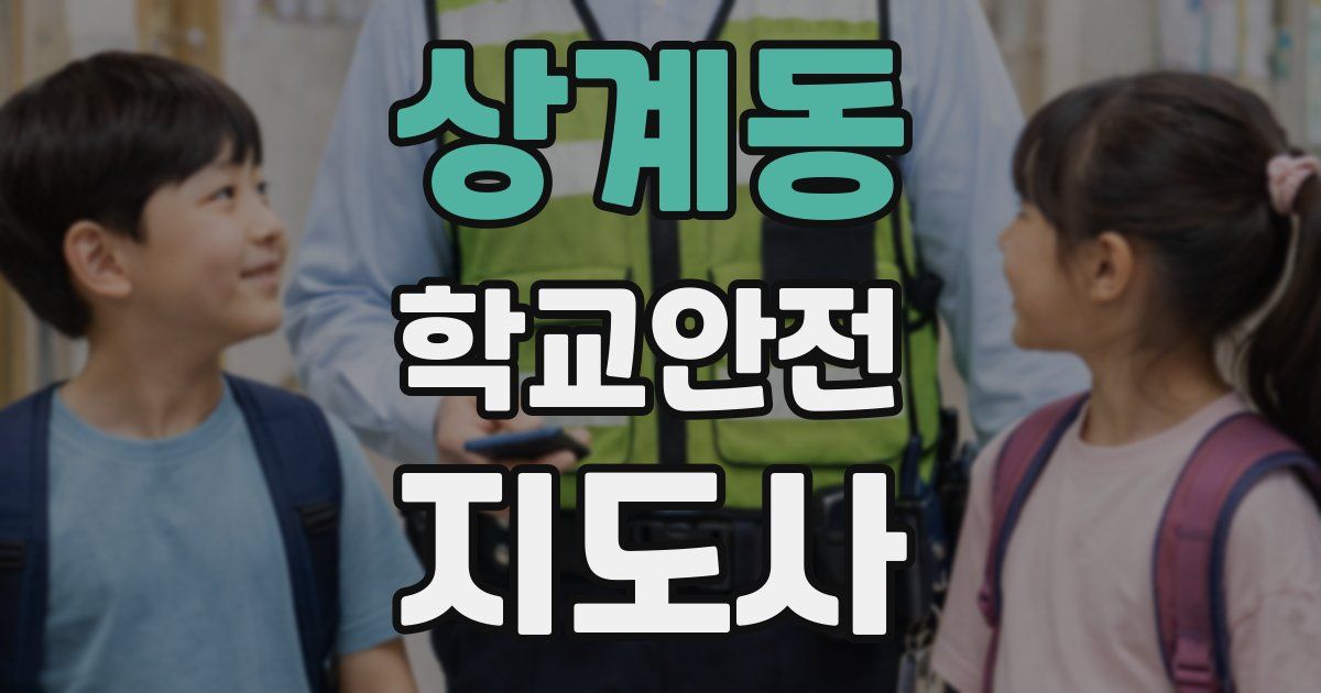 상계동 학교안전지도사 자격증
