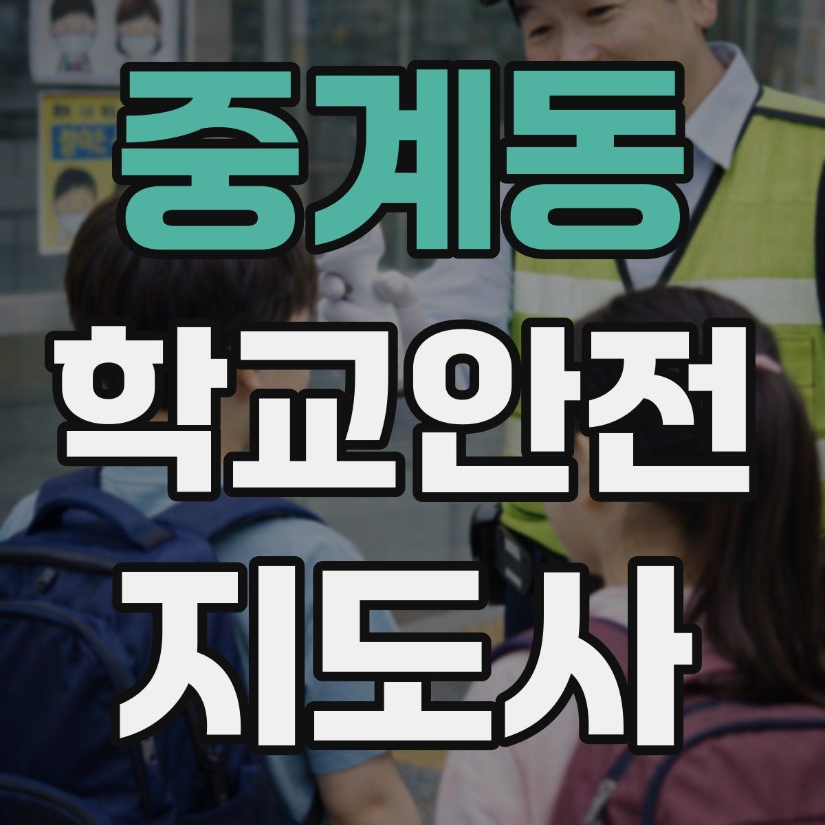 중계동 학교안전지도사 자격증 핵심 용어를 쉽게 정리해보기