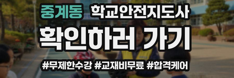 중계동 학교안전지도사 자격증