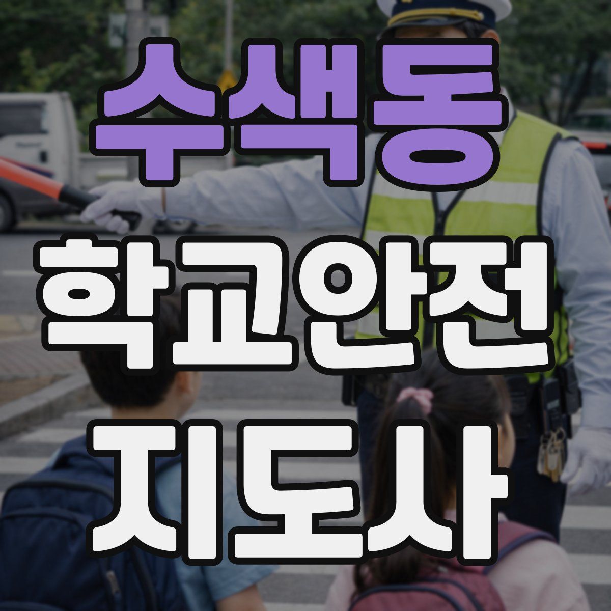 수색동 학교안전지도사 자격증