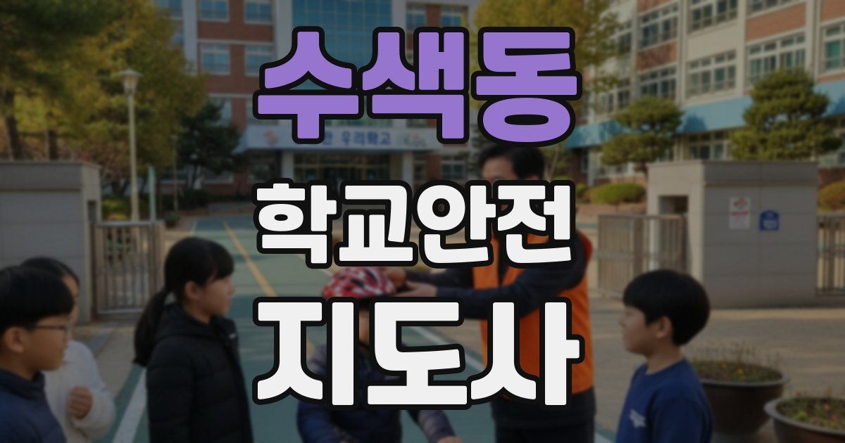 수색동 학교안전지도사 자격증