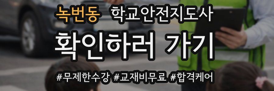 녹번동 학교안전지도사 자격증