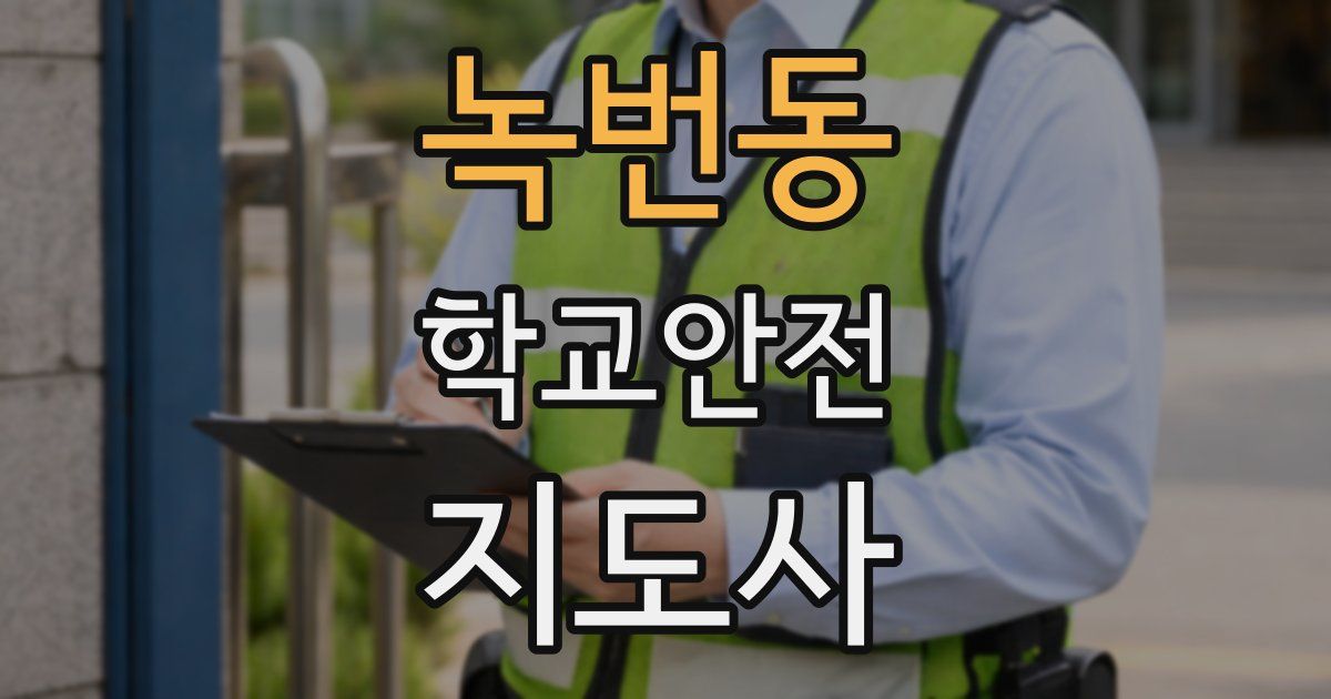 녹번동 학교안전지도사 자격증