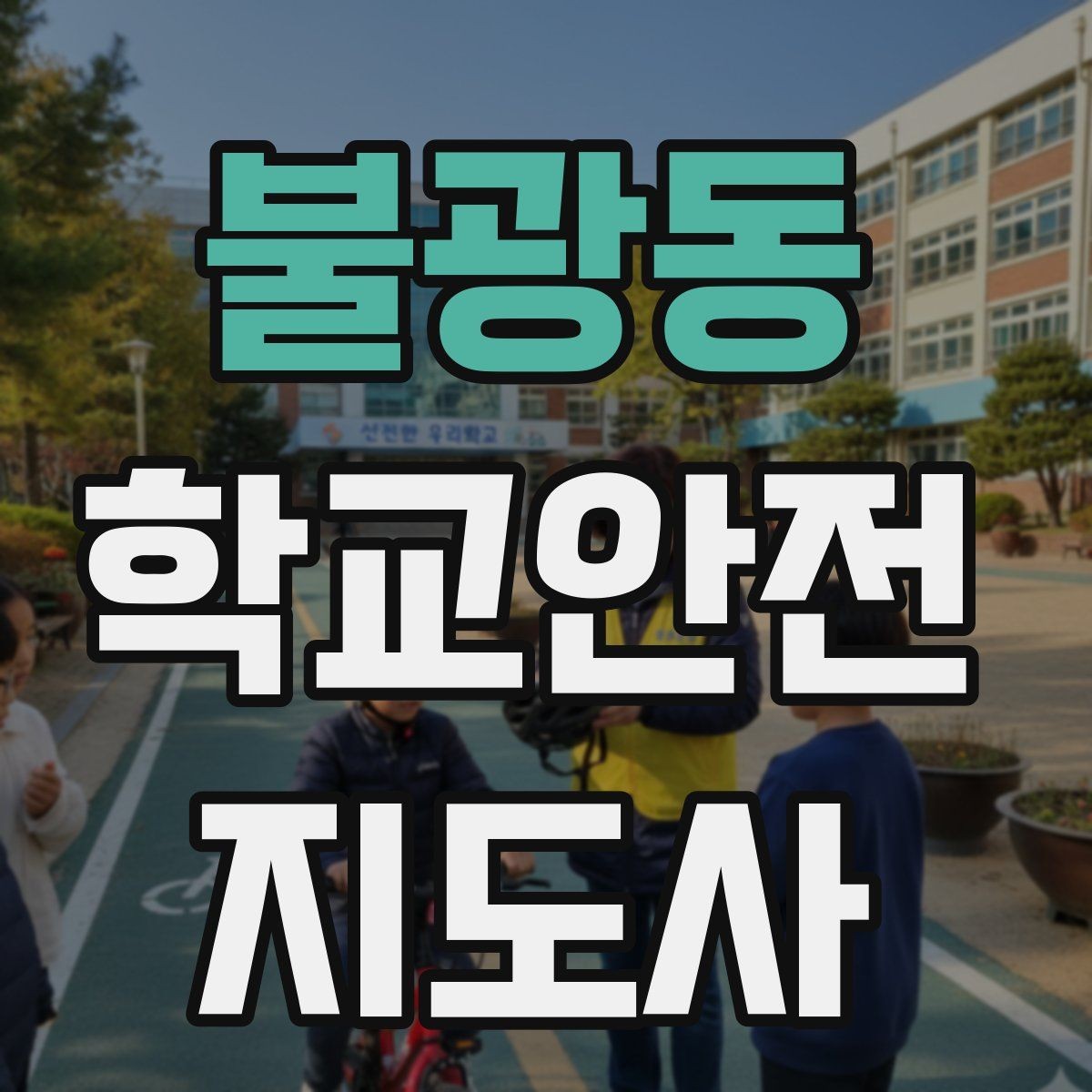 불광동 학교안전지도사 자격증 학교 안전 점검표를 활용하는 방법