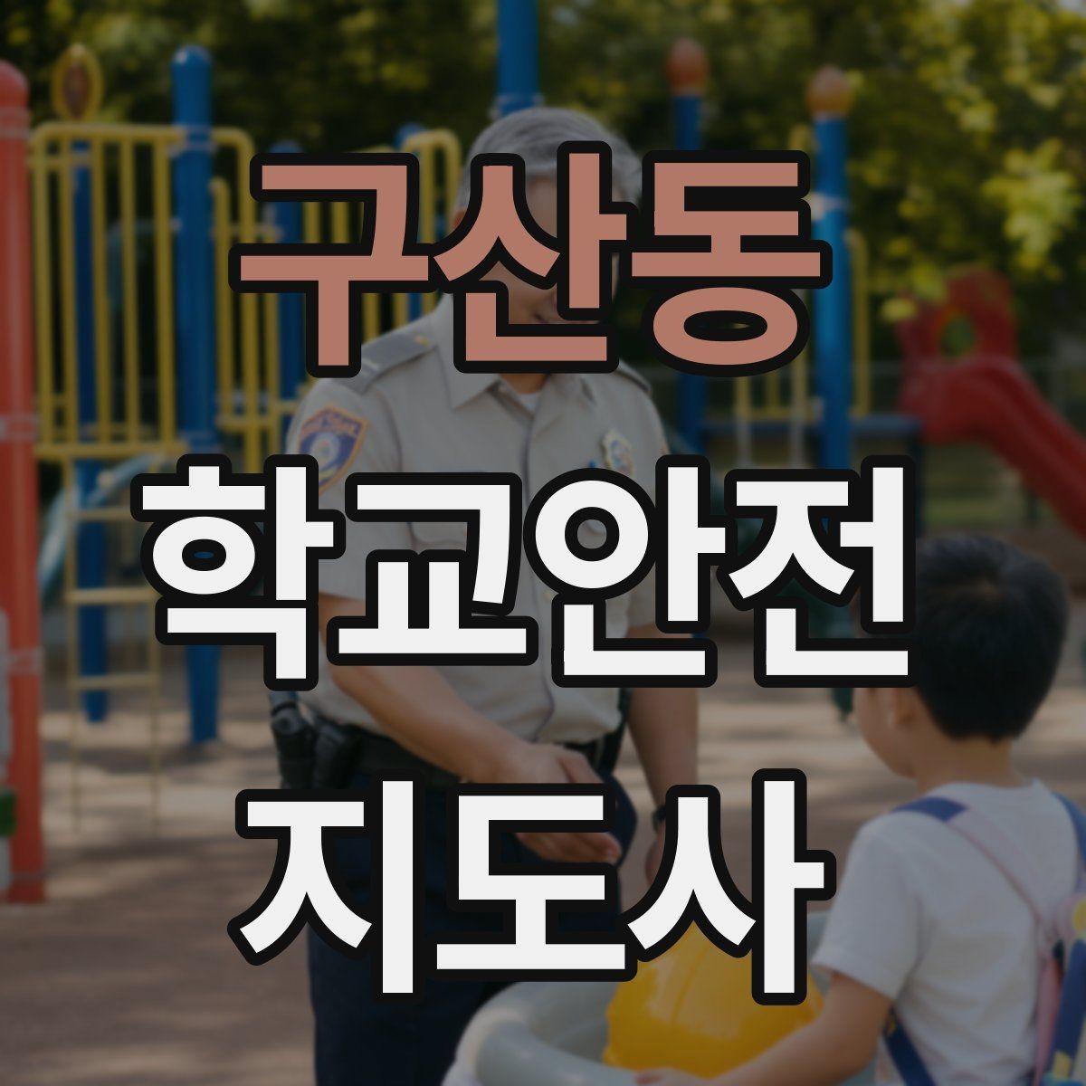 구산동 학교안전지도사 자격증 횡단보도 지도 시 주의사항