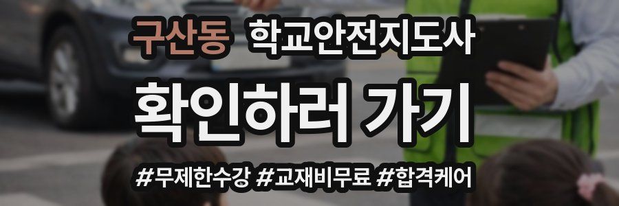구산동 학교안전지도사 자격증