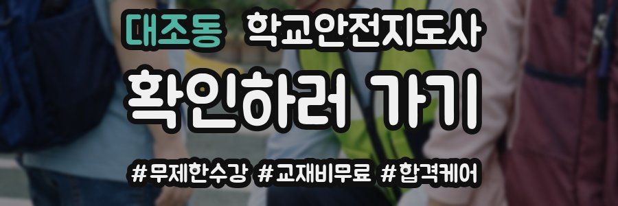 대조동 학교안전지도사 자격증