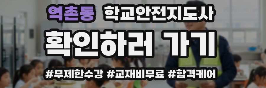 역촌동 학교안전지도사 자격증