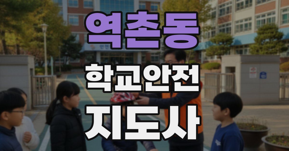 역촌동 학교안전지도사 자격증