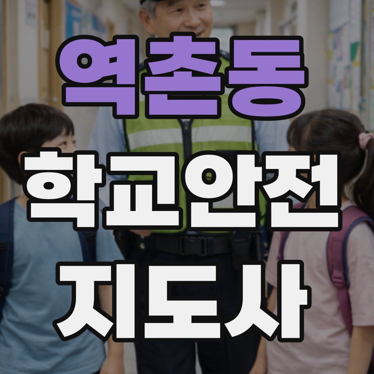 역촌동 학교안전지도사 자격증