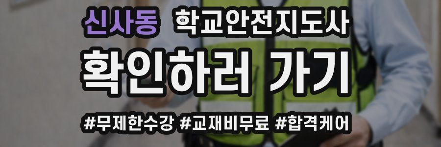 신사동 학교안전지도사 자격증