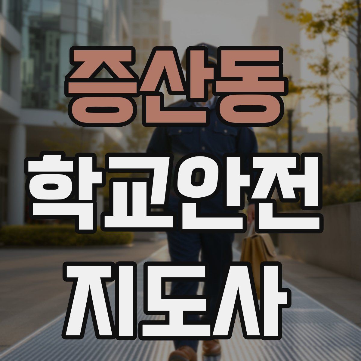 증산동 학교안전지도사 자격증 단체 이동에서 인원 파악이 중요한 이유