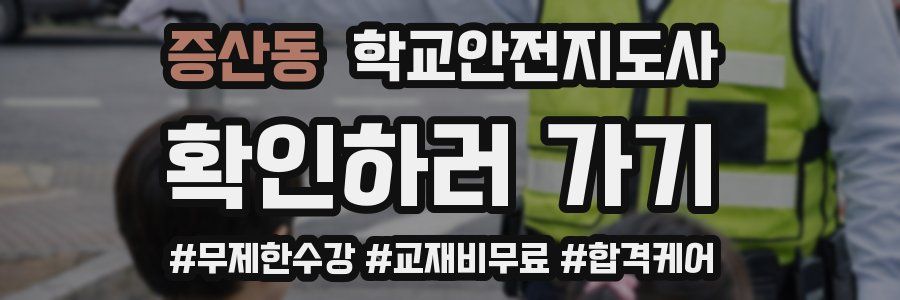 증산동 학교안전지도사 자격증