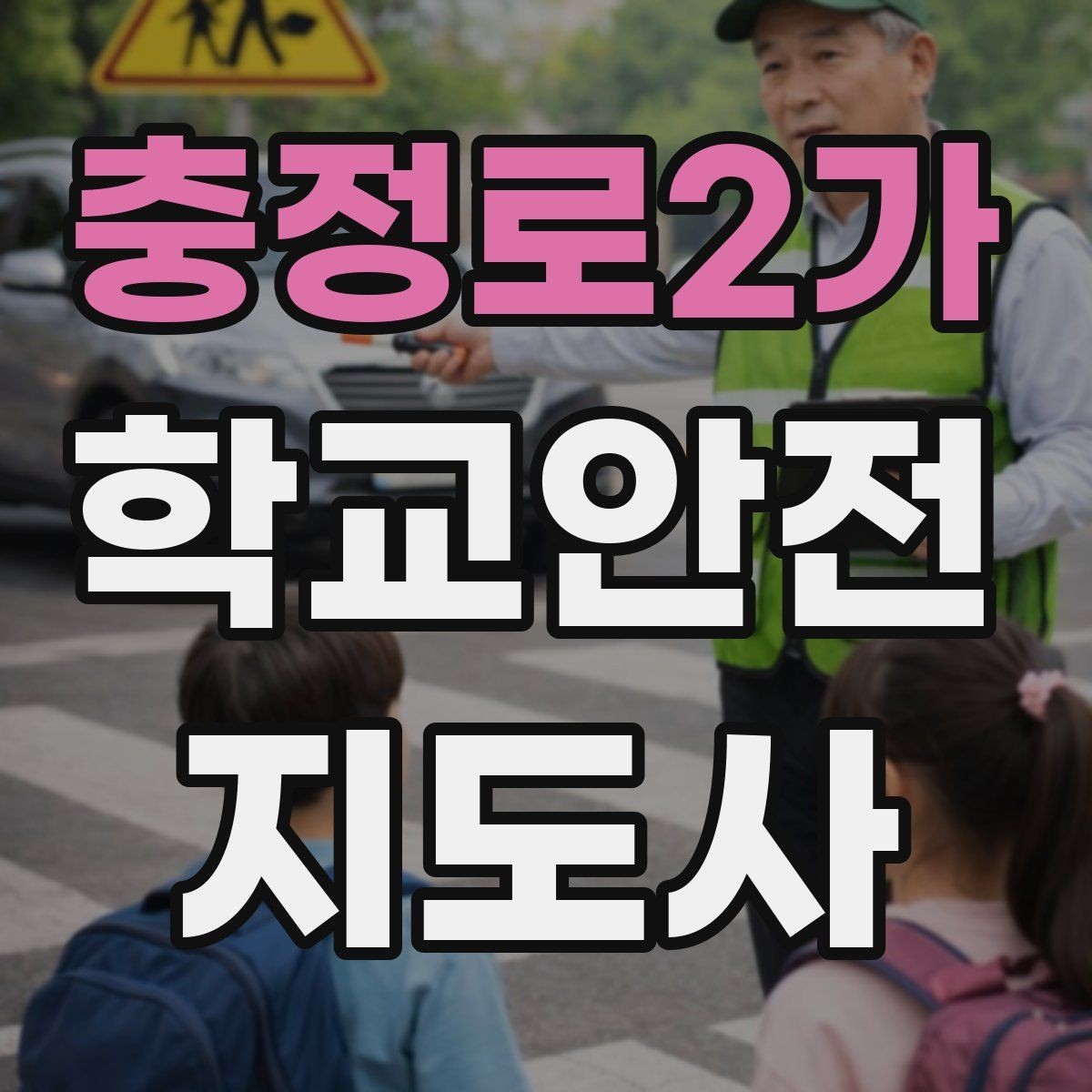 충정로2가 학교안전지도사 자격증 통학로 위험 요소를 찾는 방법