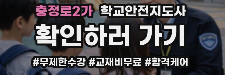 충정로2가 학교안전지도사 자격증