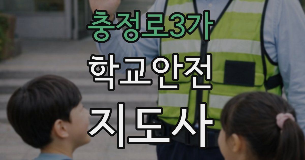 충정로3가 학교안전지도사 자격증