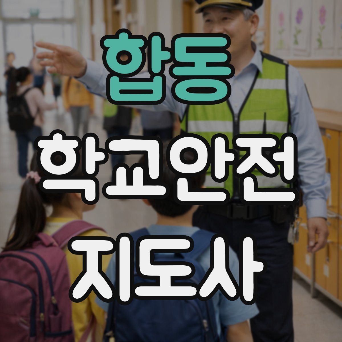합동 학교안전지도사 자격증 교실 내 안전사고 예방 포인트