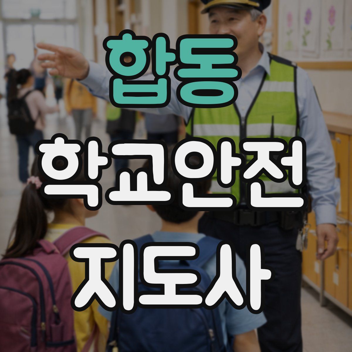 합동 학교안전지도사 자격증