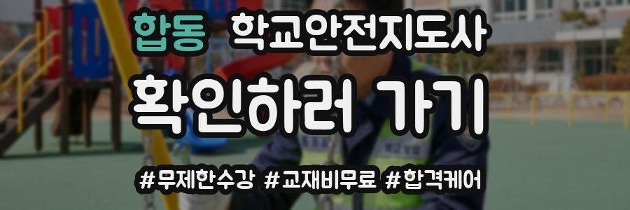 합동 학교안전지도사 자격증