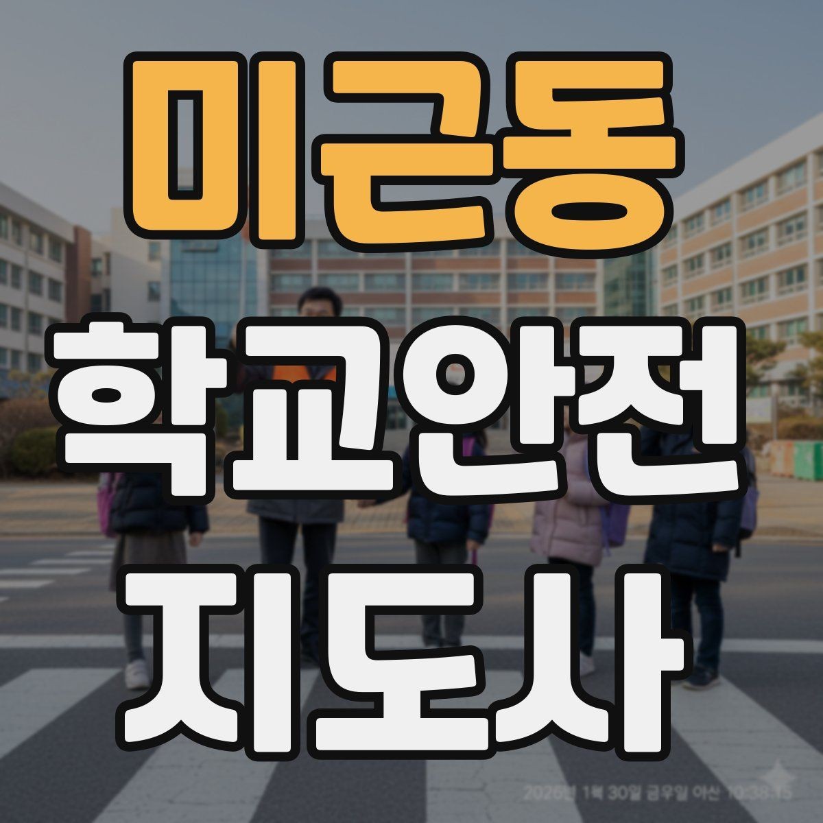 미근동 학교안전지도사 자격증 학교 현장에서 필요한 기본 커뮤니케이션