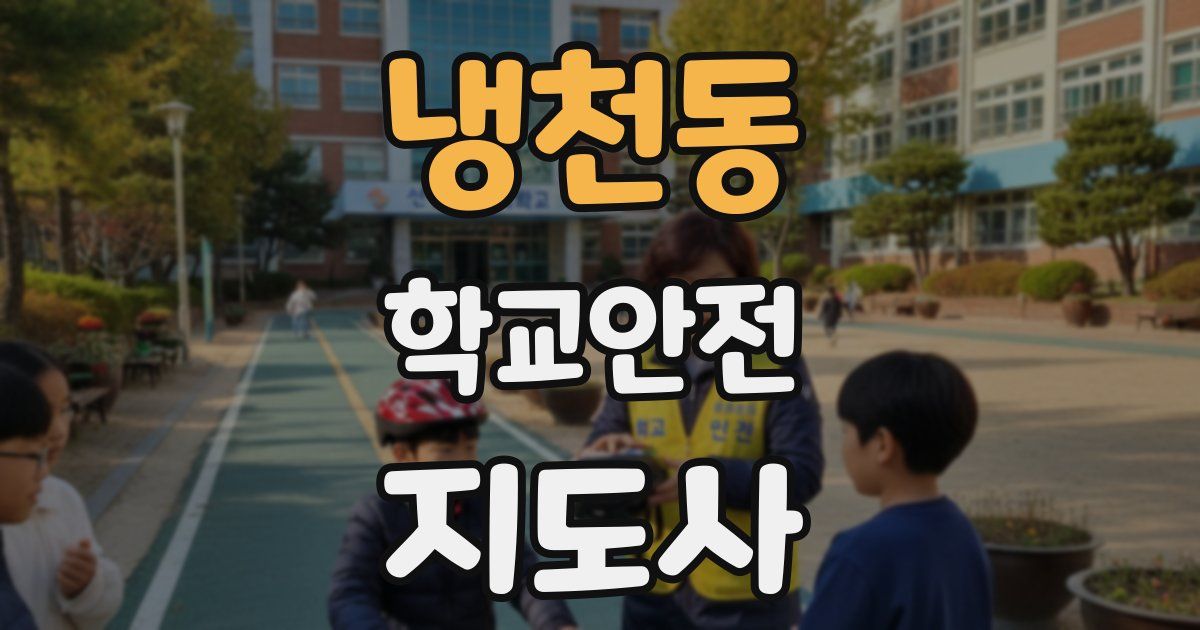 냉천동 학교안전지도사 자격증