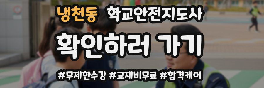 냉천동 학교안전지도사 자격증