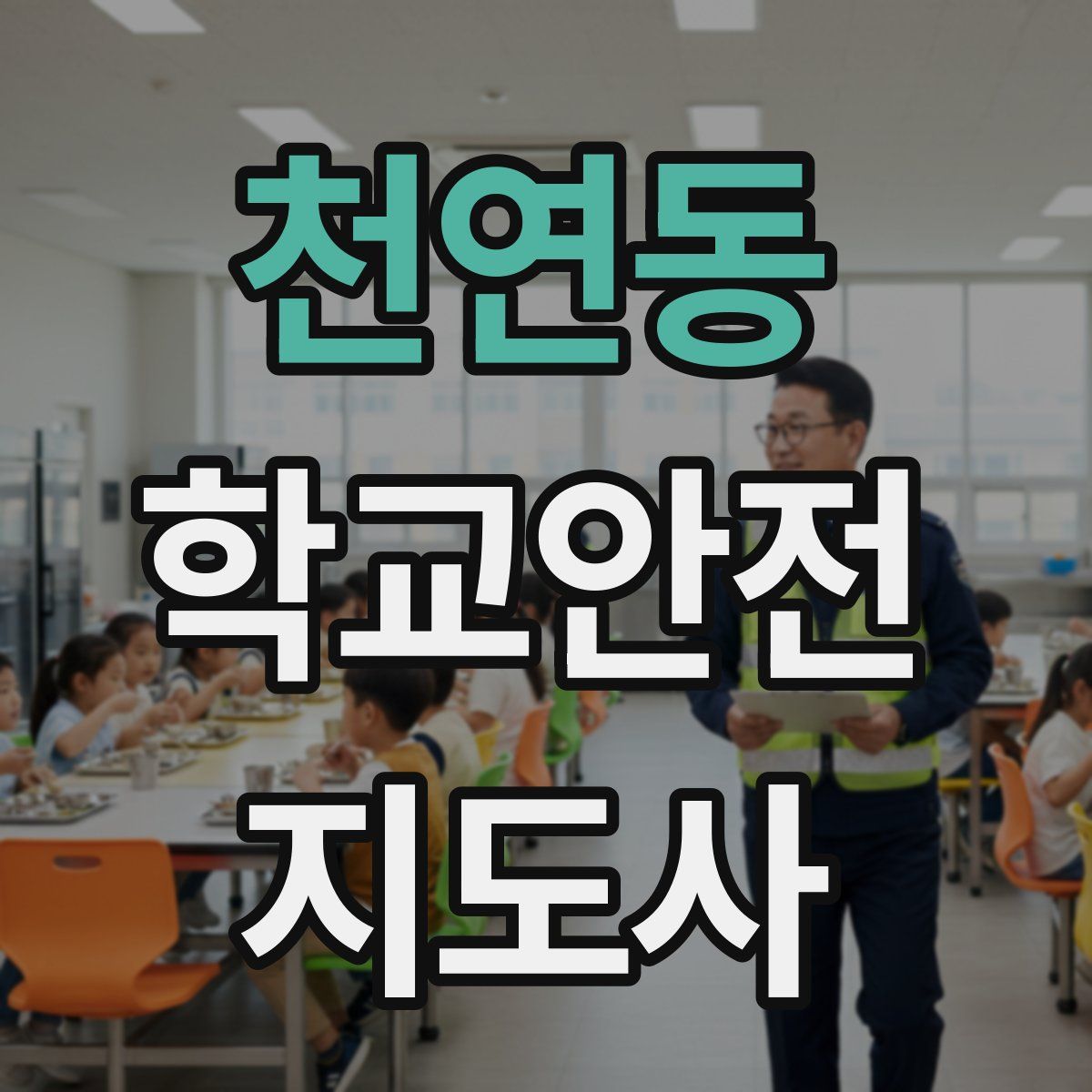 천연동 학교안전지도사 자격증