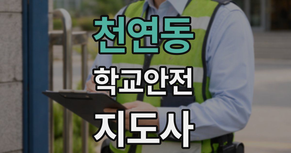천연동 학교안전지도사 자격증