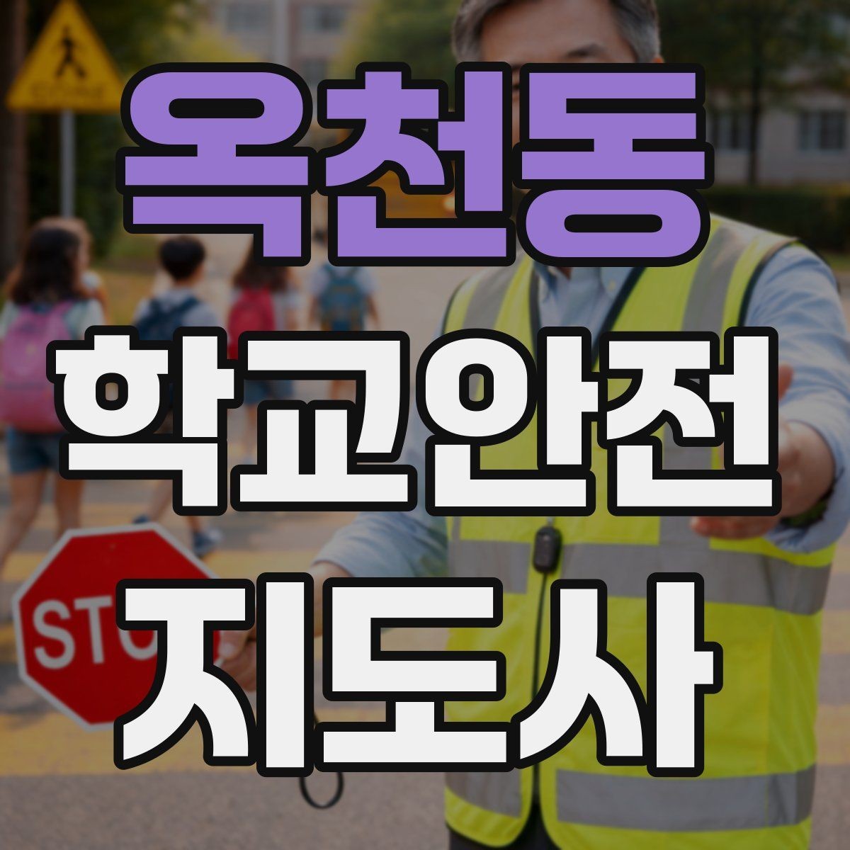옥천동 학교안전지도사 자격증 저학년 아동 지도에서 효과적인 말하기
