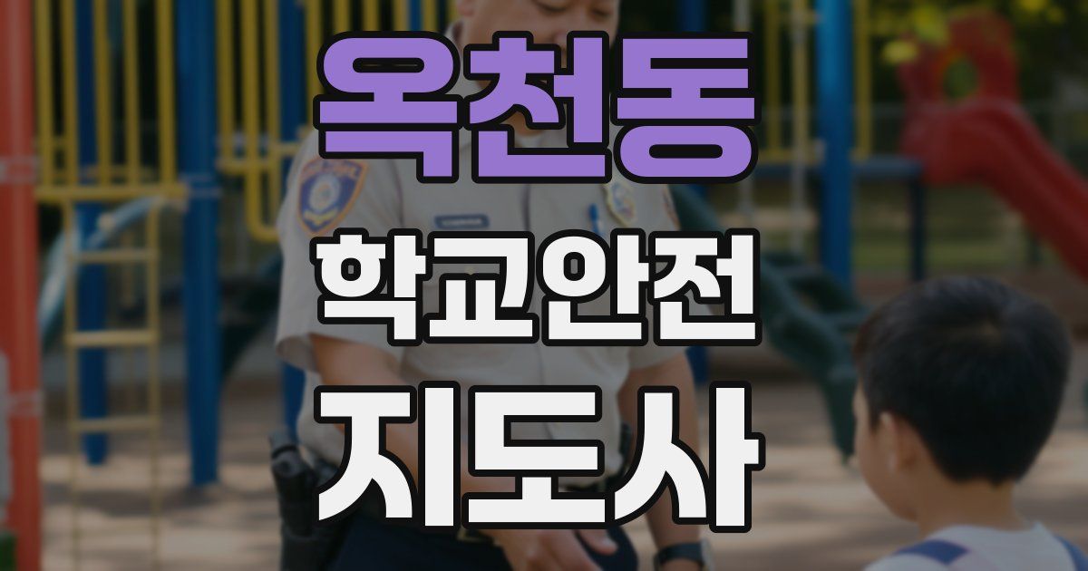 옥천동 학교안전지도사 자격증