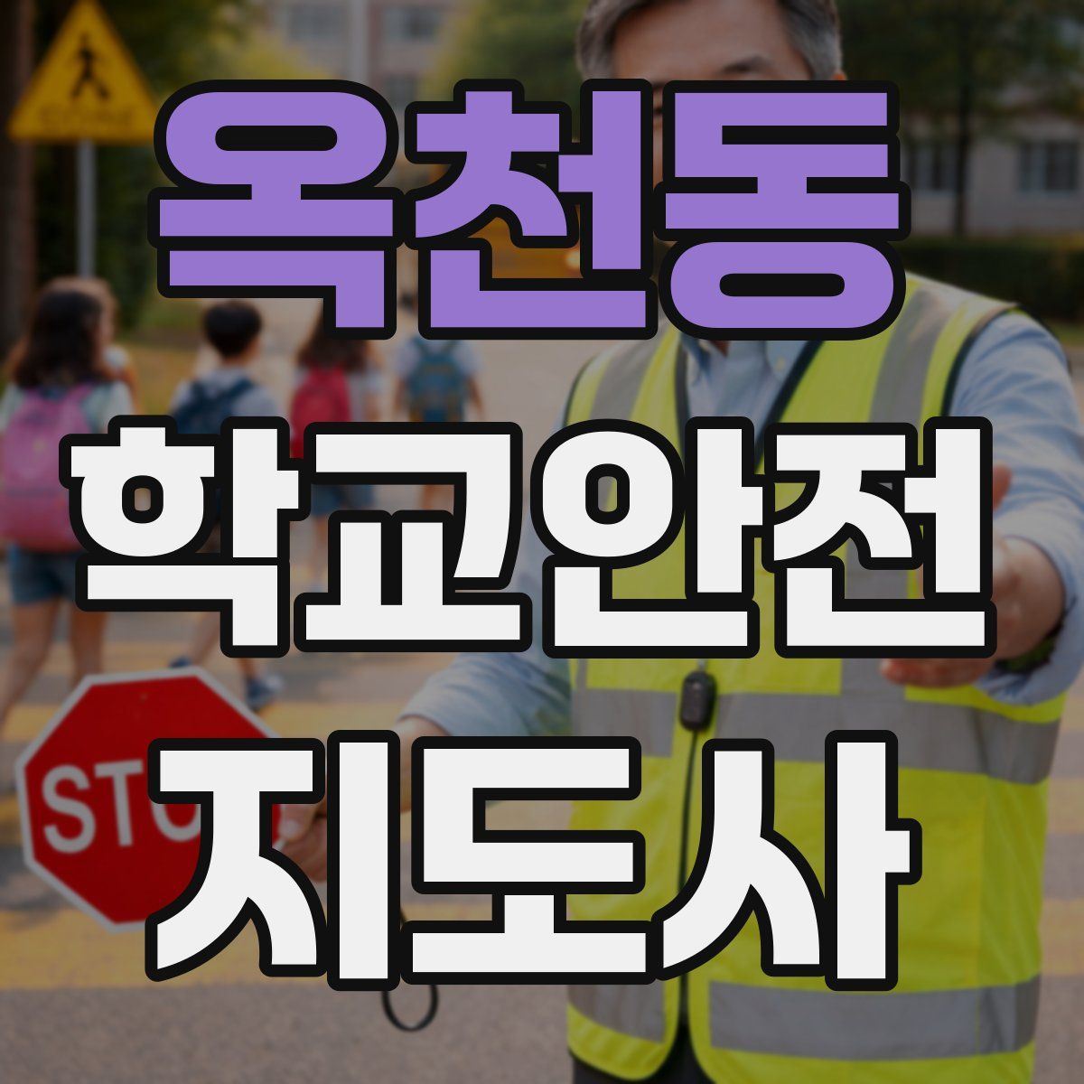 옥천동 학교안전지도사 자격증