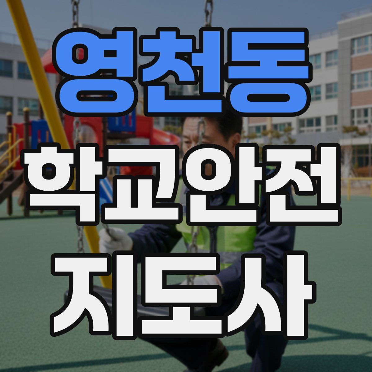 영천동 학교안전지도사 자격증