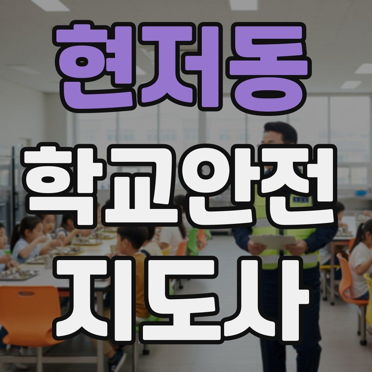 현저동 학교안전지도사 자격증 학교 현장에서 필요한 기본 커뮤니케이션