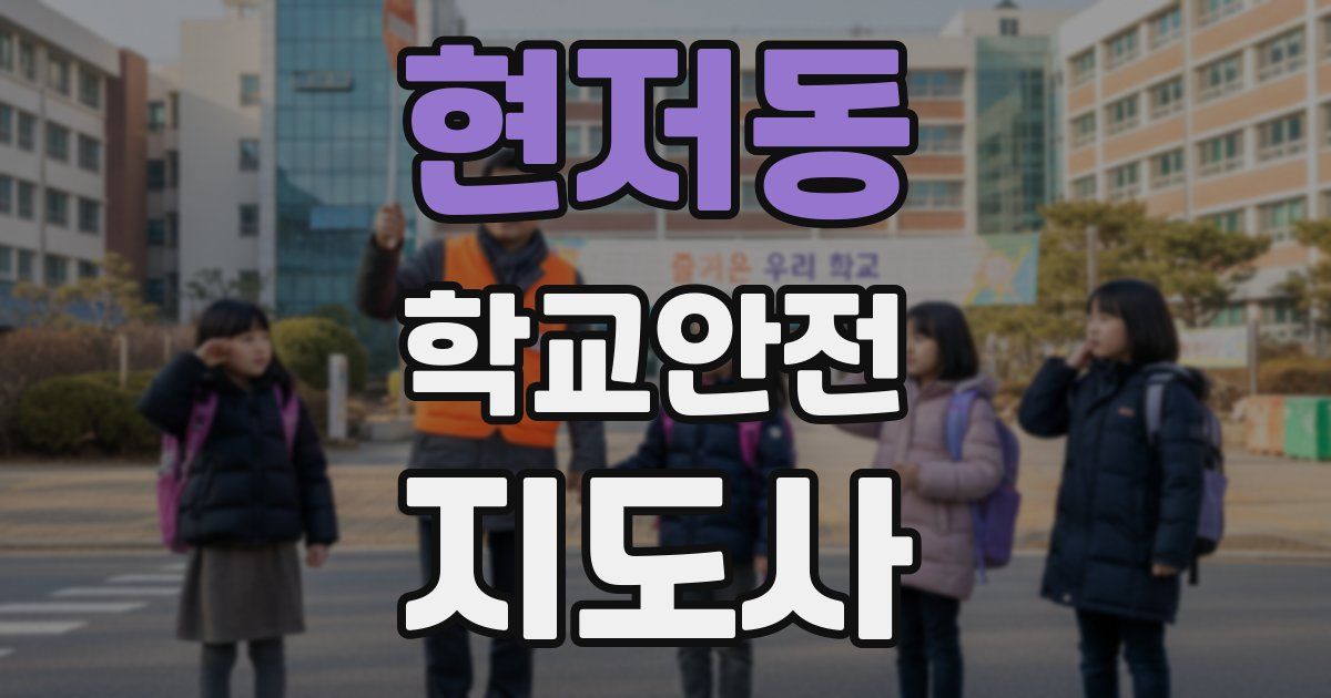 현저동 학교안전지도사 자격증