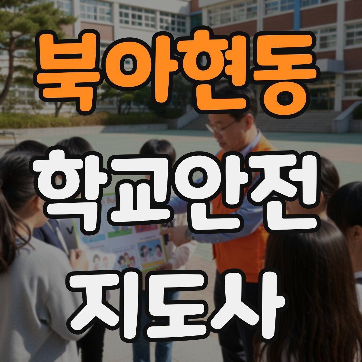 북아현동 학교안전지도사 자격증 준비부터 현장까지 한 번에 정리