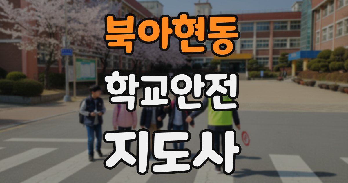 북아현동 학교안전지도사 자격증