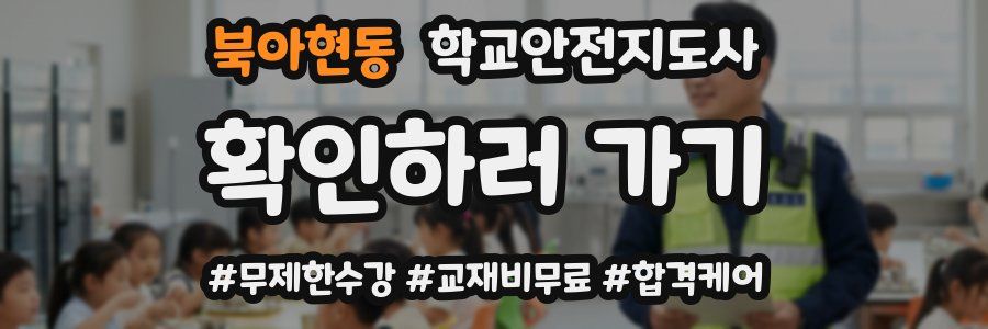 북아현동 학교안전지도사 자격증