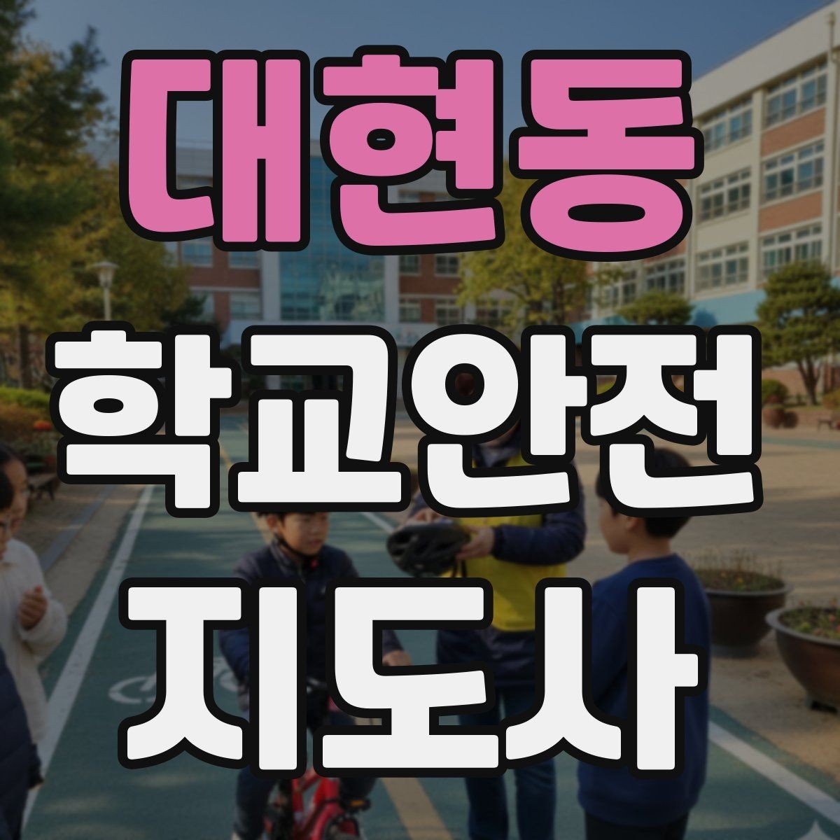 대현동 학교안전지도사 자격증 버스 탑승 하차 시 지도 포인트