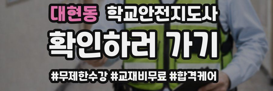 대현동 학교안전지도사 자격증