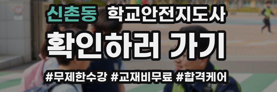 신촌동 학교안전지도사 자격증