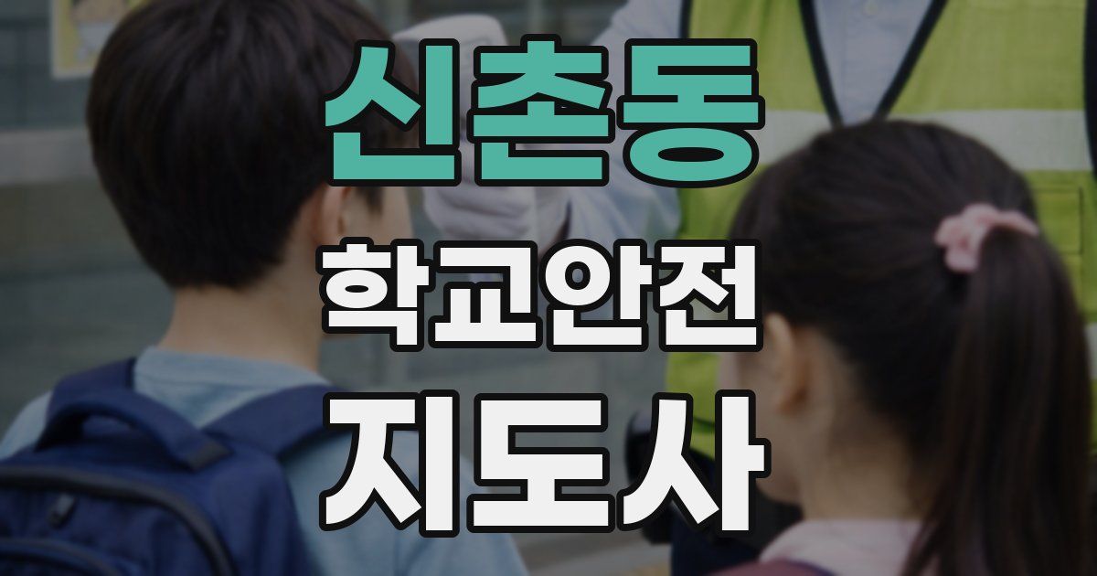 신촌동 학교안전지도사 자격증