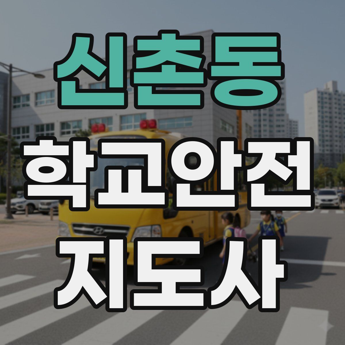 신촌동 학교안전지도사 자격증