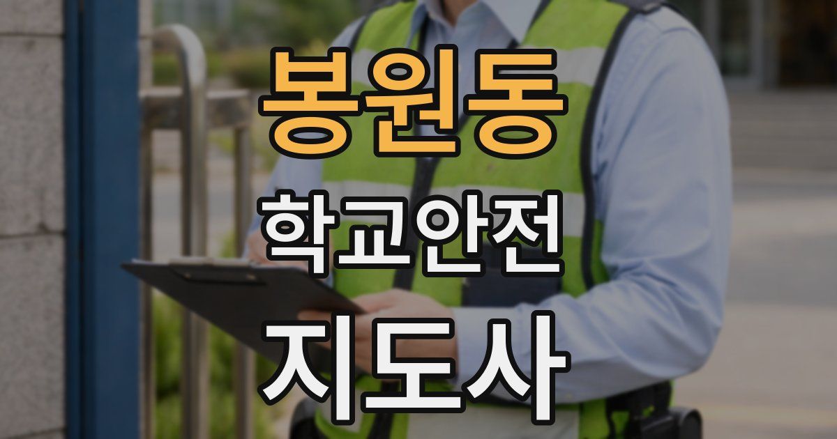 봉원동 학교안전지도사 자격증