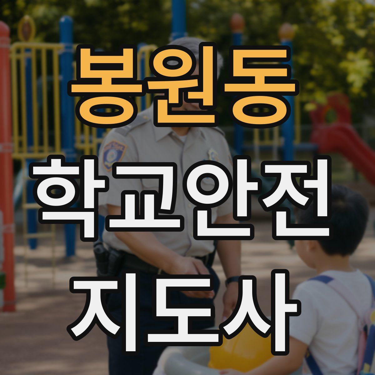봉원동 학교안전지도사 자격증